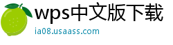 wps中文版下载
